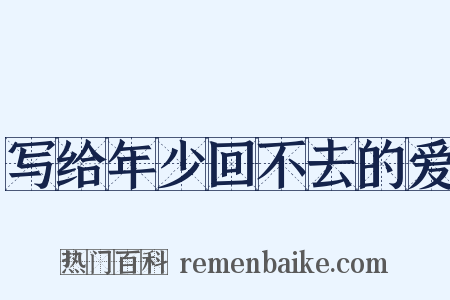 写给年少回不去的爱是什么意思的图片